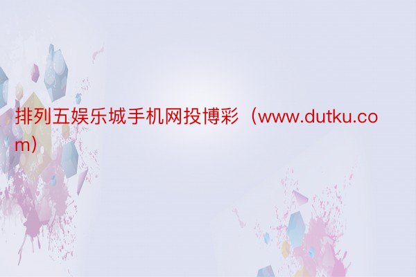 排列五娱乐城手机网投博彩（www.dutku.com）