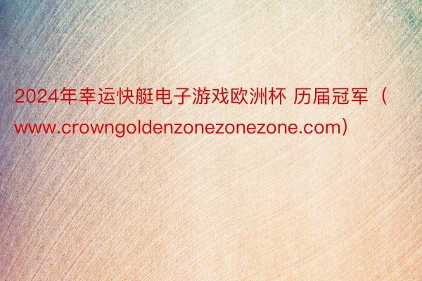 2024年幸运快艇电子游戏欧洲杯 历届冠军（www.crowngoldenzonezonezone.com）