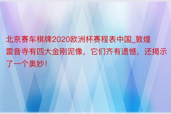 北京赛车棋牌2020欧洲杯赛程表中国_敦煌雷音寺有四大金刚泥像，它们齐有遗憾，还揭示了一个奥妙！